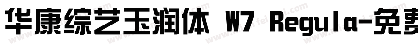 华康综艺玉润体 W7 Regula字体转换